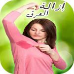 وصفات إزالة رائحة العرق مجربة Apk