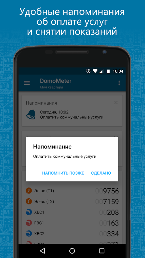 DomoMeter: учёт коммунальных расходов — приложение на Android