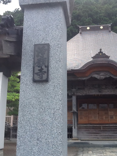 淨願寺