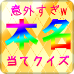 有名芸能人 本名当てクイズ！お笑い,TVタレント,モデル版 Apk