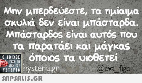 Μην μπερδεύεστε, τα ημίαιμα σκυλιά δεν είναι μπάσταρδα Μπάσταρ8os είναι αυτός που τα παρατάει και μαγκας τα υιοθετεί Y2TEPU hystera.gr  @era figo