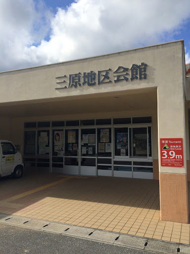 三原地区会館