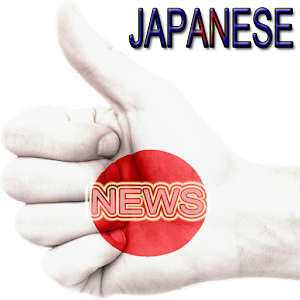 Download All Japanese Newspaper For PC Windows and Mac