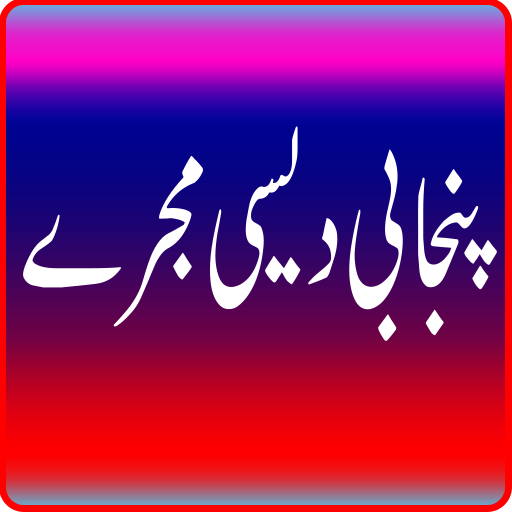 Android application Punjabi Desi Mujray Collection screenshort