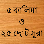 Surah Kalima (সূরা কালিমা) Apk