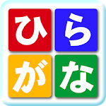 【知育】ひらがなつみき（音声付）無料 Apk