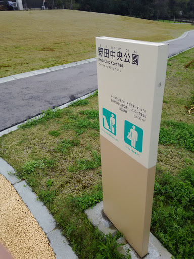 野田中央公園