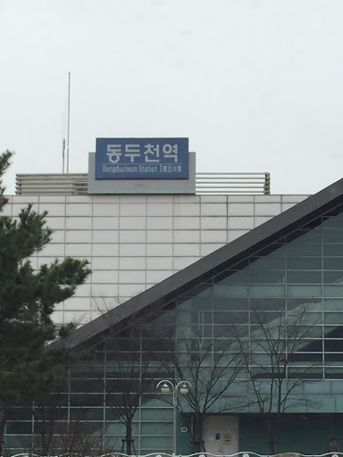 동두천역