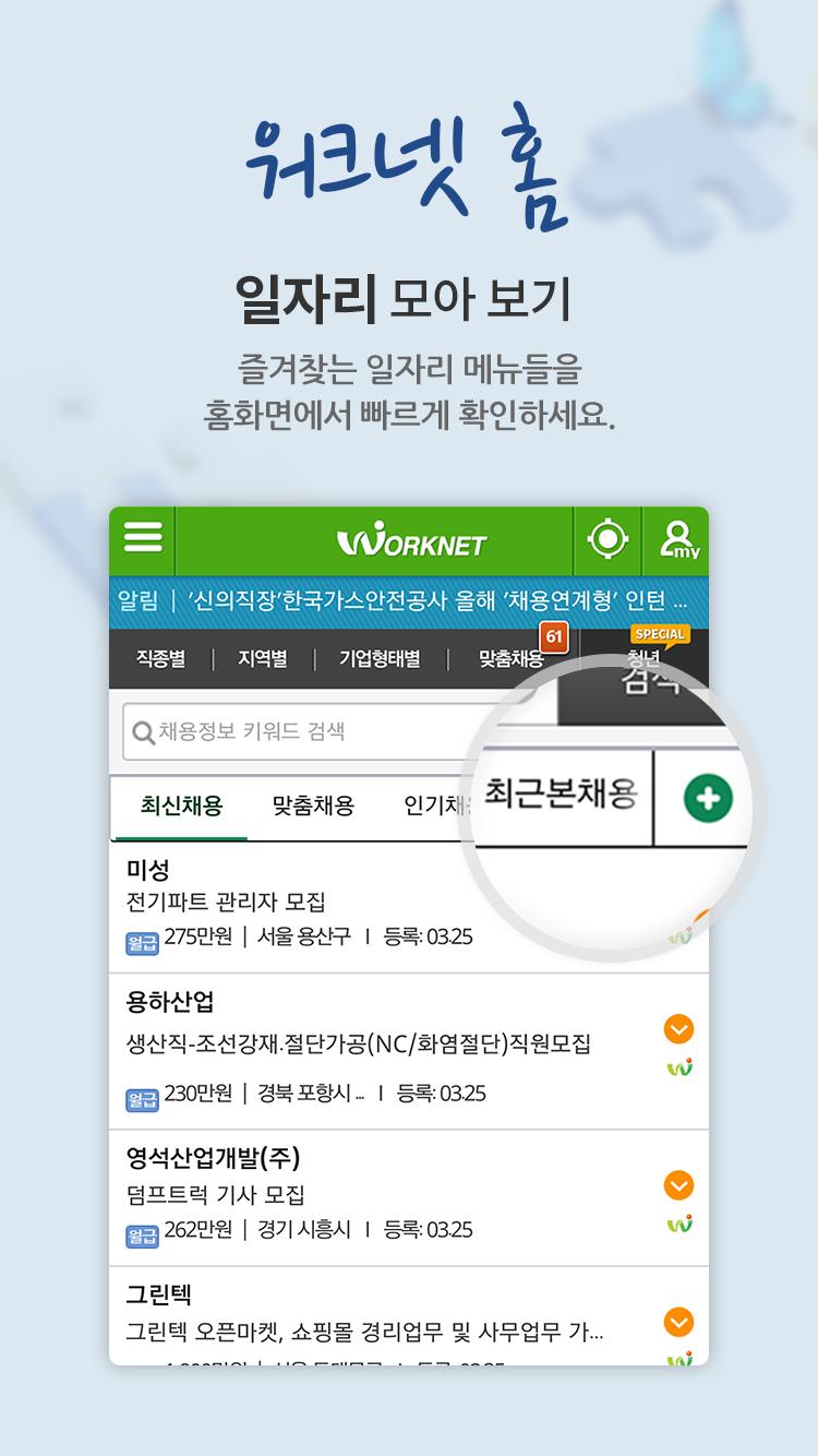 Android application 워크넷(WorkNet) screenshort