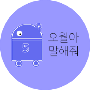 Download 오월아 말해줘 For PC Windows and Mac