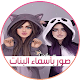 Download صور اسماء بنات 2017 For PC Windows and Mac 1.0