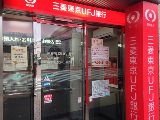 三菱東京UFJ銀行　ATMコーナー　喜多見駅前
