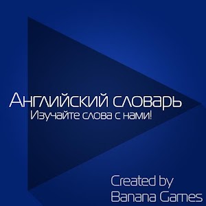 Английский словарь.apk