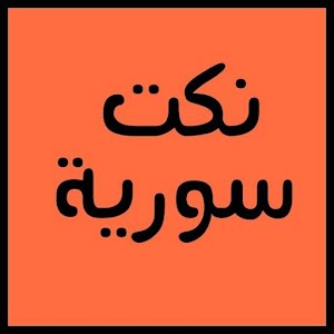 Download نكت سورية For PC Windows and Mac