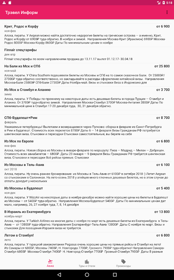 Трэвел информ. Билеты, туры, скидки — приложение на Android