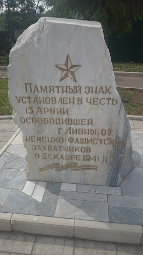 Памятник 13 Армии 