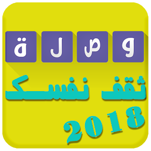 Download وصلة ثقافية 2018 For PC Windows and Mac