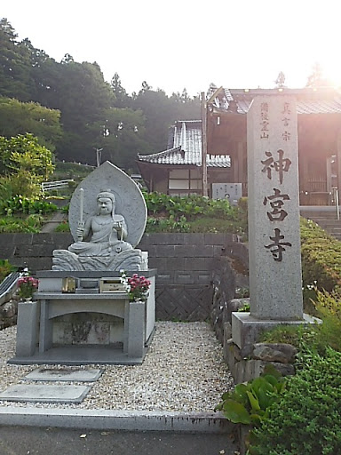 神宮寺