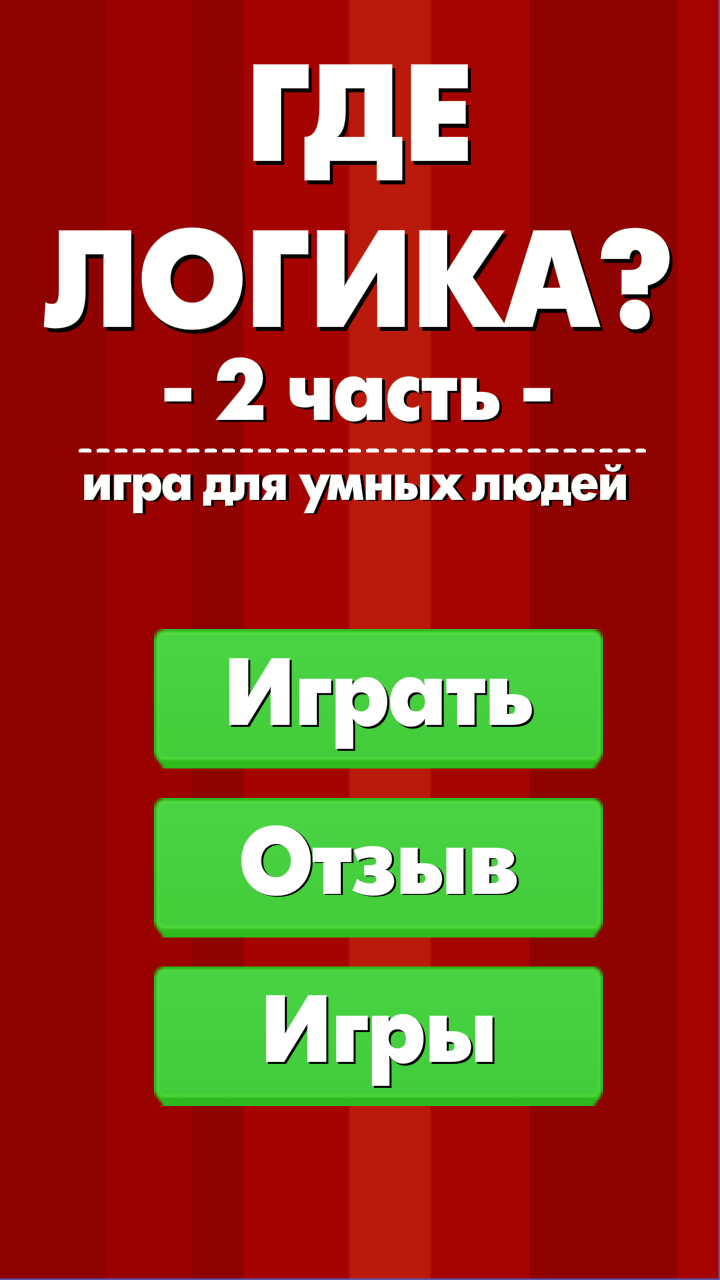 Android application ГДЕ ЛОГИКА? 2 часть screenshort