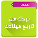 برجك من تاريخ ميلادك Apk