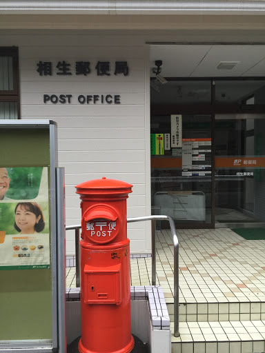 相生郵便局