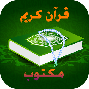 Download قرآن كريم-مكتوب For PC Windows and Mac