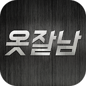 옷잘남-멋진 남자들의 필수 앱, 남자쇼핑몰 모음 - enlipleapps2