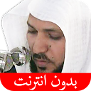 ダウンロード القرآن بدون انترنت - المعيقلي をインストールする 最新 APK ダウンローダ