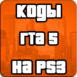 Download Коды На ГТА5 На PS3 На Русском For PC Windows and Mac