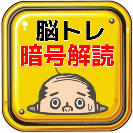 Android application 脳トレ「暗号解読」瞬間のひらめきが大事！ screenshort