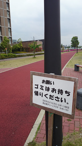 五十部運動公園 健康エリア