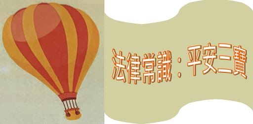 平安三寶