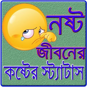 Download নষ্ট জীবনের কষ্টের স্ট্যাটাস For PC Windows and Mac