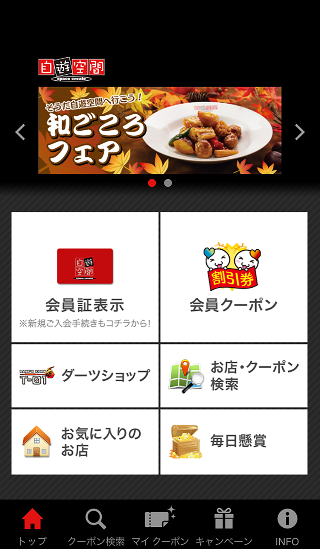 Android application 自遊空間とくとくクーポン screenshort