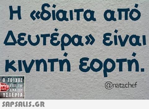 Η «δίαιτα από Δευτέρα» είναι Ο ΤΟΙΧΟΣ anatachef EIXETH ΥΣΤΕΡΙΑ