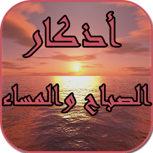 أذكار الصباح والمساء - بدون نت.apk 1.0
