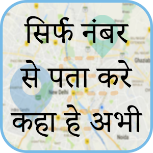Download मोबाइल नंबर लोकेशन : Mobile Number Location Finder For PC Windows and Mac