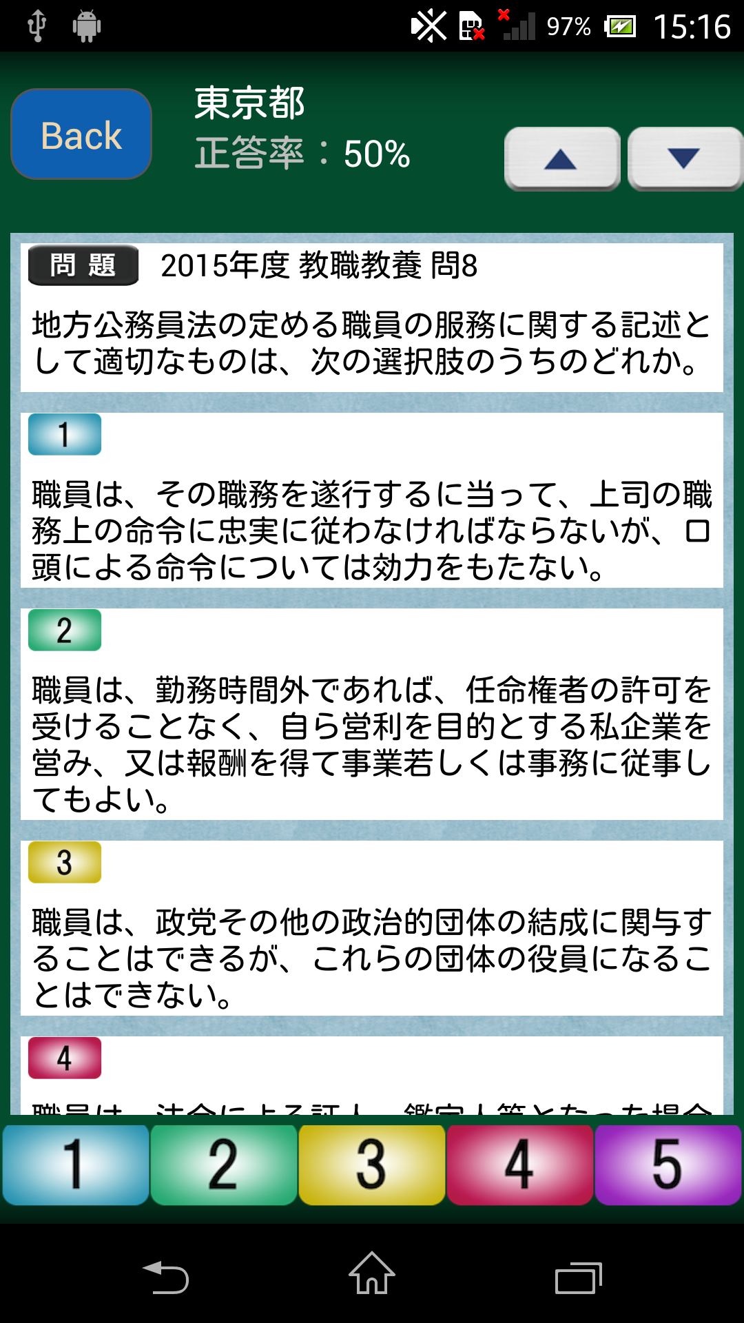 Android application 教員採用試験過去問 〜 東京都 教職教養 2016年度版 screenshort
