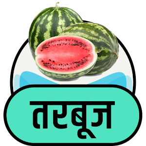 Download तरबूज के फायदे For PC Windows and Mac