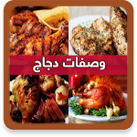 وصفات دجاج رمضان (بدون انترنت) Apk