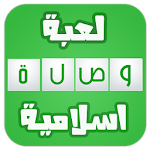 لعبىة وصلة الاسلامية | بدون نت Apk