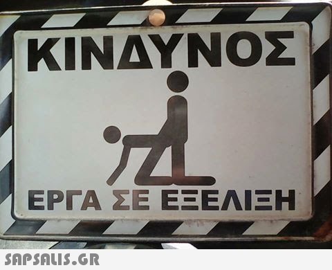 ΚΙΝΔΥΝΟΣ ΕΡΓΑ ΣΕ ΕΞΕΛΙΞΗ