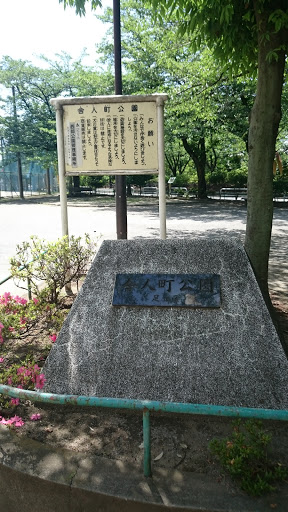 舎人町公園