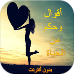 أقوال و حكم بدون أنترنت Apk