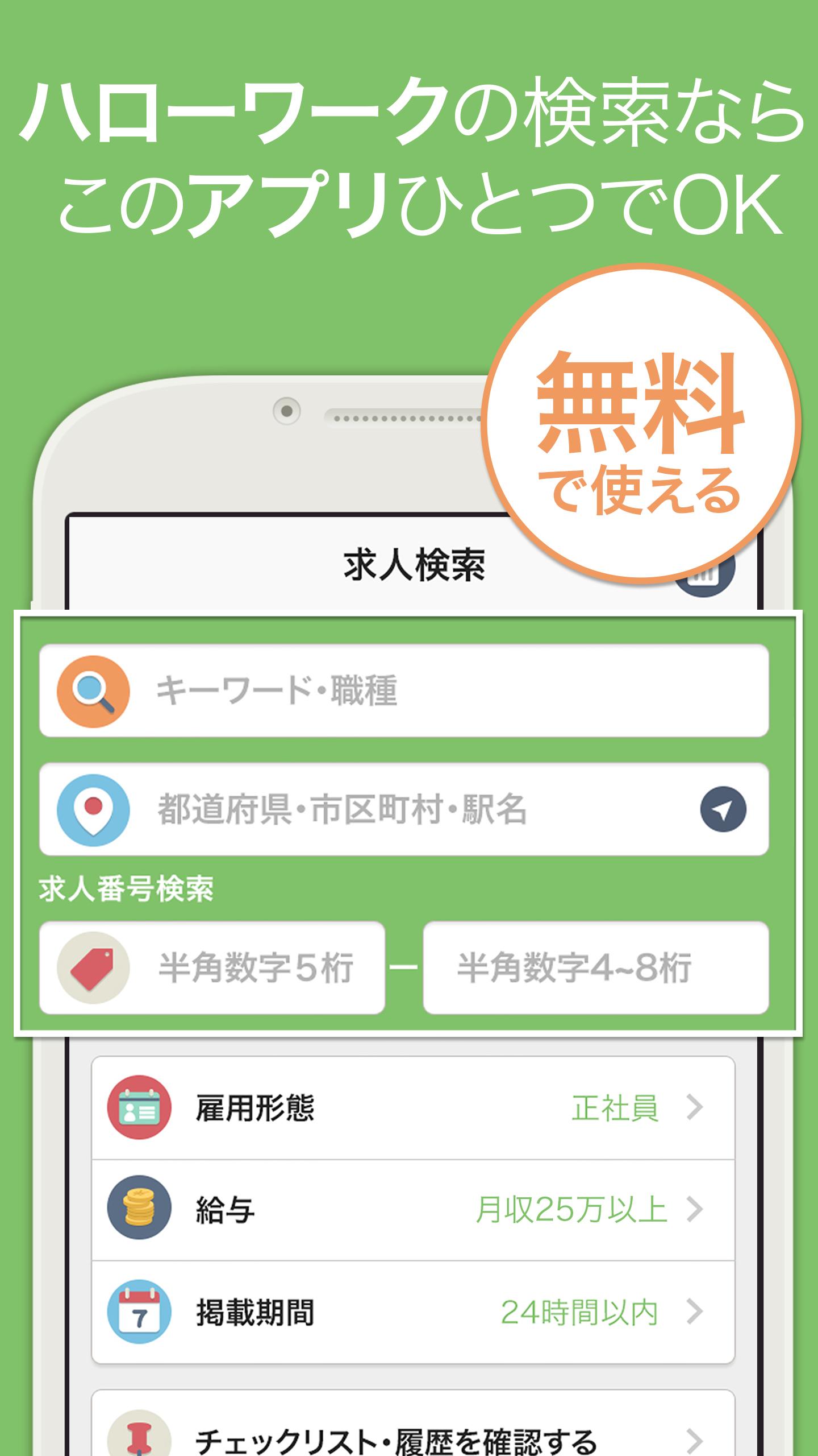 Android application ハローワークの仕事検索アプリ-仕事探し・バイト探しが簡単！ screenshort