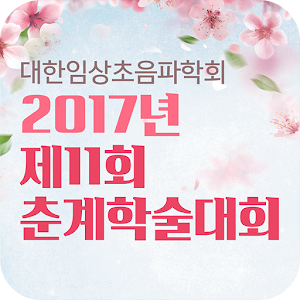 Download 2017년 제11회 대한임상초음파학회 춘계학술대회 For PC Windows and Mac