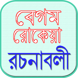 রচনাবলী-বেগম রোকেয়া সাখাওয়াত.apk 1.1