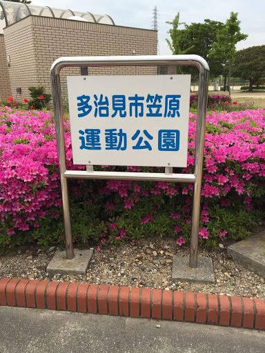 多治見市笠原運動公園