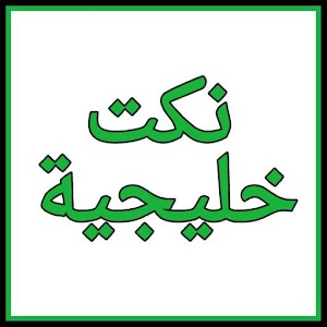 Download نكت خليجية-بدون انترنت For PC Windows and Mac