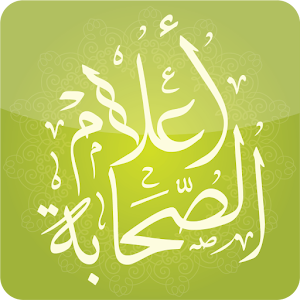 أعلام الصحابة.apk 1.0